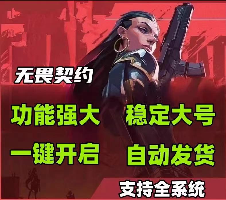 免费游戏开挂无畏契约-AI智能多模式辅助辅助优化极速版